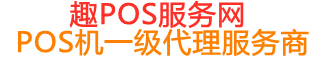礼泉趣pos网